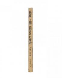 防長土地に刻まれた歴史