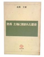 防長土地に刻まれた歴史