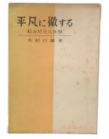 平凡に徹する : 私のMRA体験　改訂版