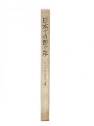 日本での四ケ年 : 皇太子と私