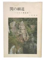 関の細道 : ぶらり民俗史