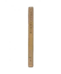 日本PTA教養文庫　第1集