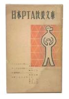 日本PTA教養文庫　第1集