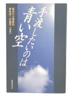 手渡したいのは青い空