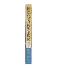 国際化と食糧安全保障 : 日本の選択と役割