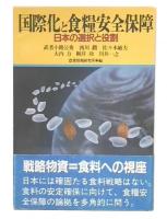 国際化と食糧安全保障 : 日本の選択と役割