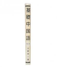 基礎中国語 増訂版