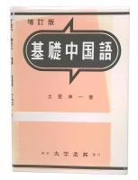 基礎中国語 増訂版
