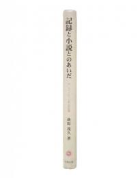 記録と小説とのあいだ : ラ・ファイエット夫人作品論