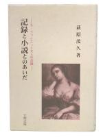 記録と小説とのあいだ : ラ・ファイエット夫人作品論