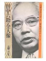 田中六助・全人像