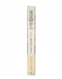 宝は田から  “しあわせ”の農村民俗誌 山形県米沢