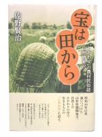 宝は田から  “しあわせ”の農村民俗誌 山形県米沢