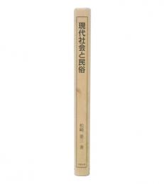 現代社会と民俗