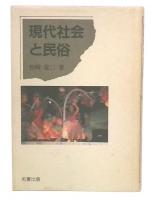 現代社会と民俗