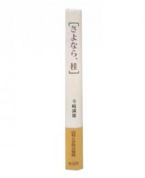 さよなら、桂
