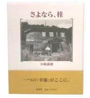 さよなら、桂