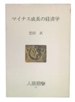 マイナス成長の経済学