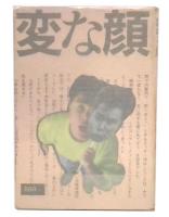 変な顔
