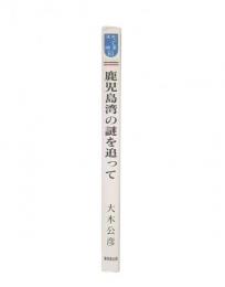 鹿児島湾の謎を追って