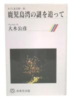 鹿児島湾の謎を追って