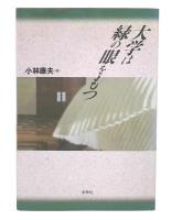 大学は緑の眼をもつ