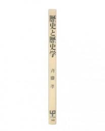 歴史と歴史学