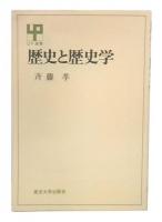 歴史と歴史学
