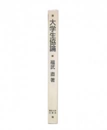 大学生協論
