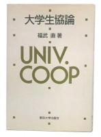 大学生協論