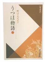 うつほ物語 1