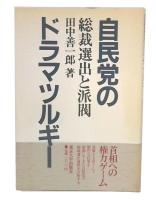 自民党のドラマツルギー : 総裁選出と派閥