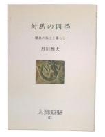 対馬の四季 : 離島の風土と暮らし