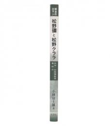 松野ハザマと松野クララ : 明治のロマン : 林学・幼稚園教育事始め