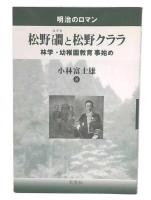 松野ハザマと松野クララ : 明治のロマン : 林学・幼稚園教育事始め