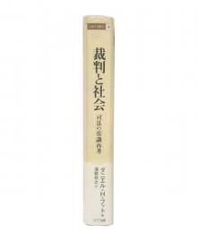 裁判と社会 : 司法の「常識」再考