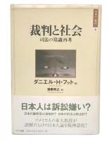 裁判と社会 : 司法の「常識」再考