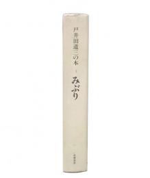 戸井田道三の本 3 みぶり