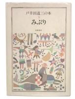 戸井田道三の本 3 みぶり