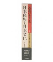 日本民族と日本文化  (民族の世界史2)