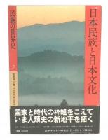 日本民族と日本文化  (民族の世界史2)