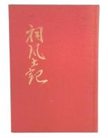 祠風土記