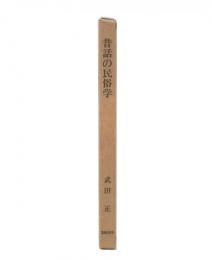 昔話の民俗学