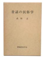 昔話の民俗学