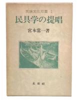 民具学の提唱