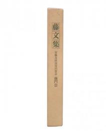藤文集