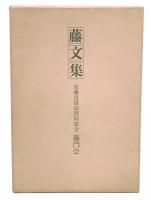 藤文集