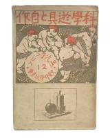 科學遊具と自作　12　蒸汽タービン
