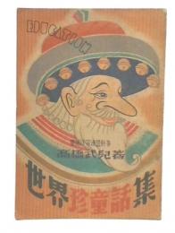 世界珍童話集