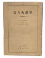 教育史綱要